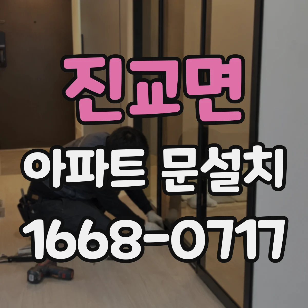 진교면 아파트 문설치