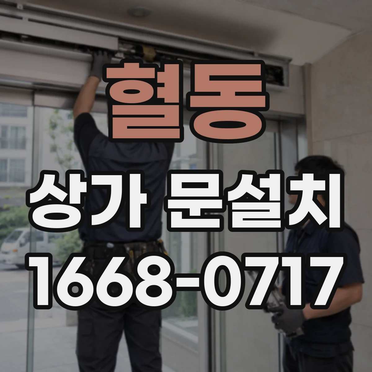 혈동 상가 문설치