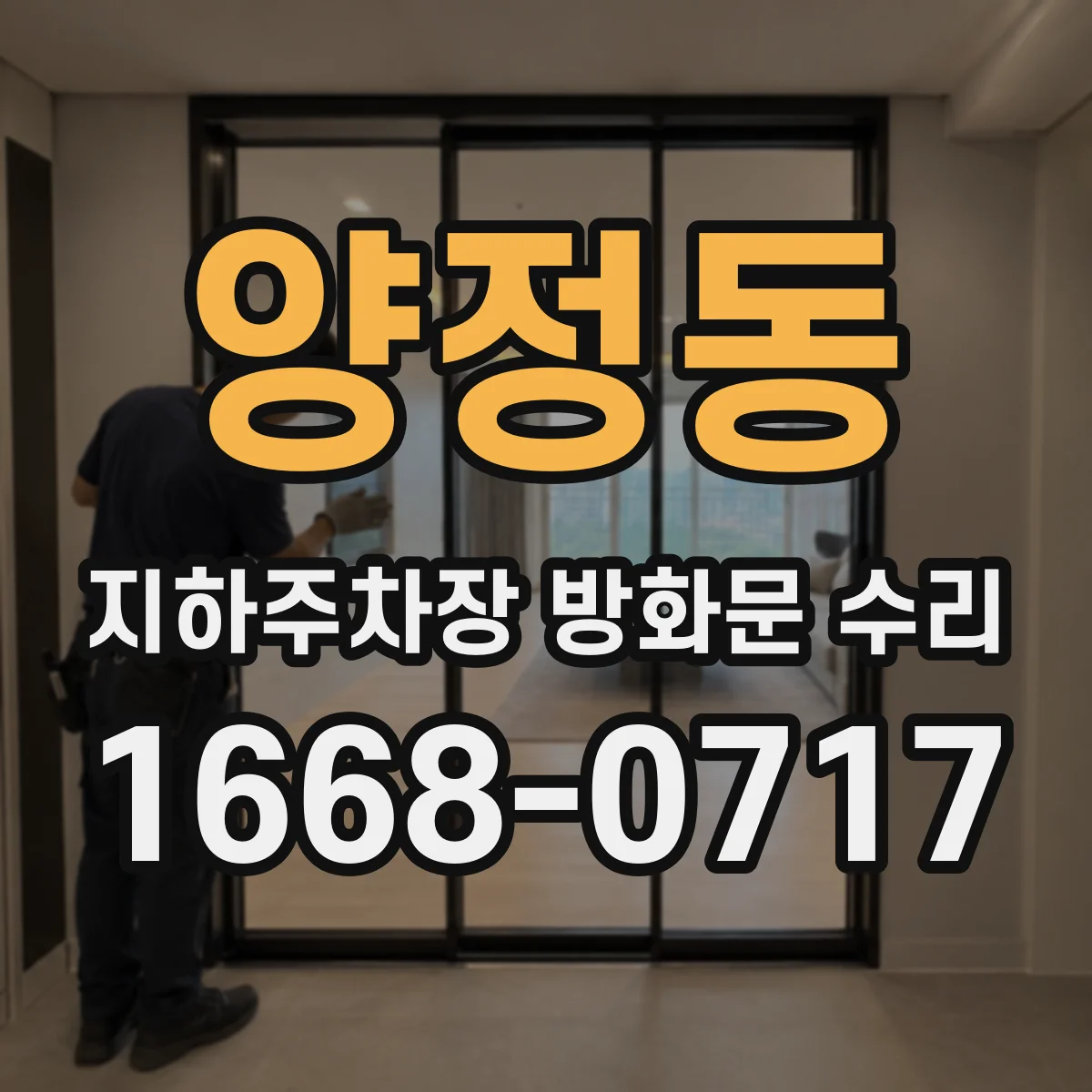 양정동 지하주차장 방화문 수리