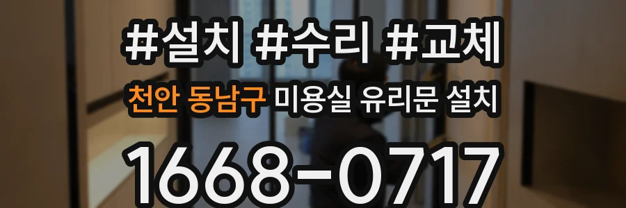 천안 동남구 미용실 유리문 설치