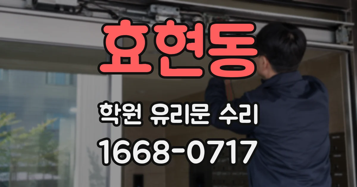 효현동 학원 유리문 수리