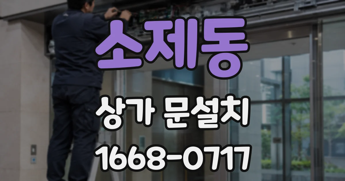 소제동 상가 문설치