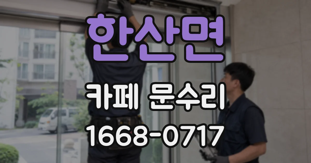 한산면 카페 문수리
