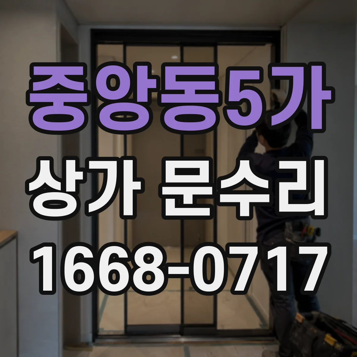 중앙동5가 상가 문수리