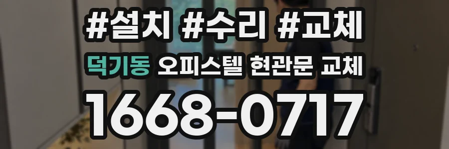 덕기동 오피스텔 현관문 교체