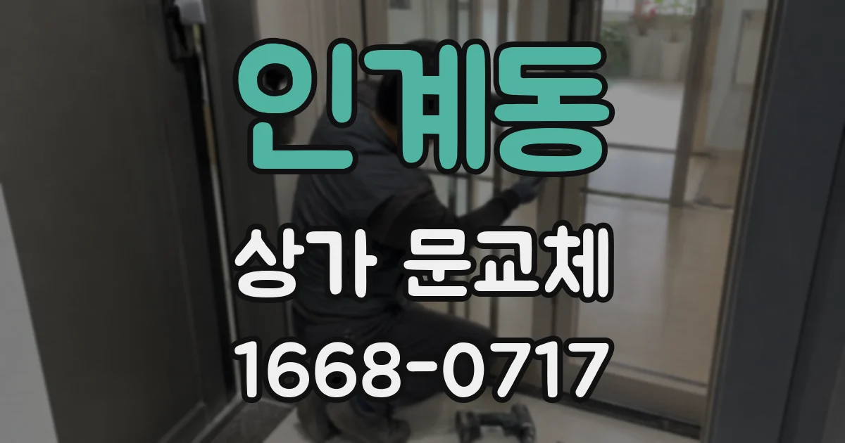 인계동 상가 문교체