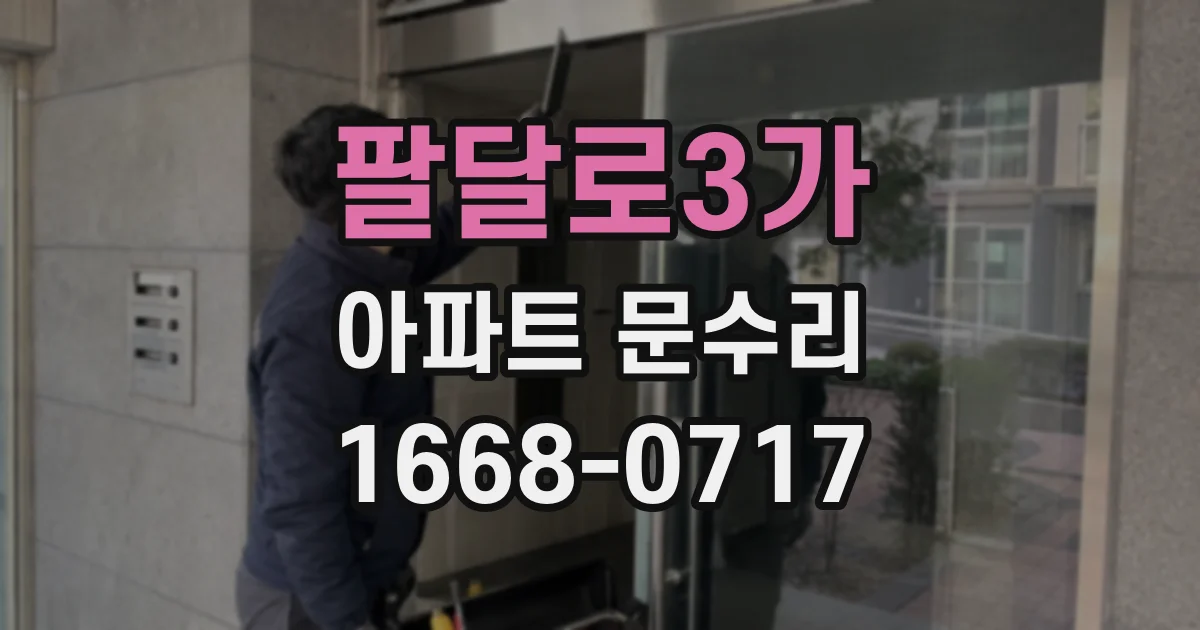 팔달로3가 아파트 문수리