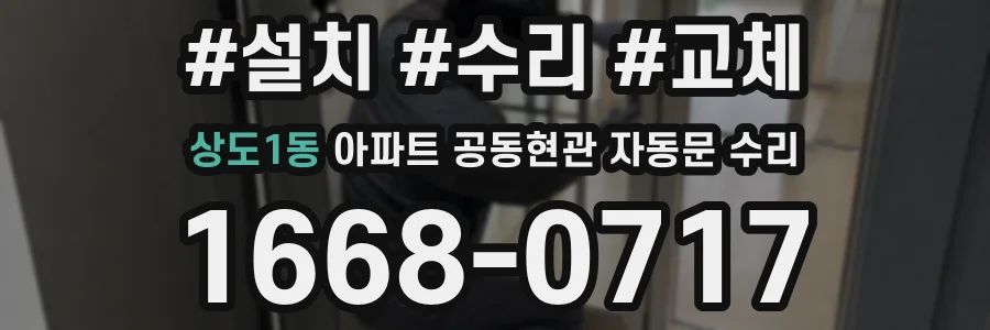 상도1동 아파트 공동현관 자동문 수리