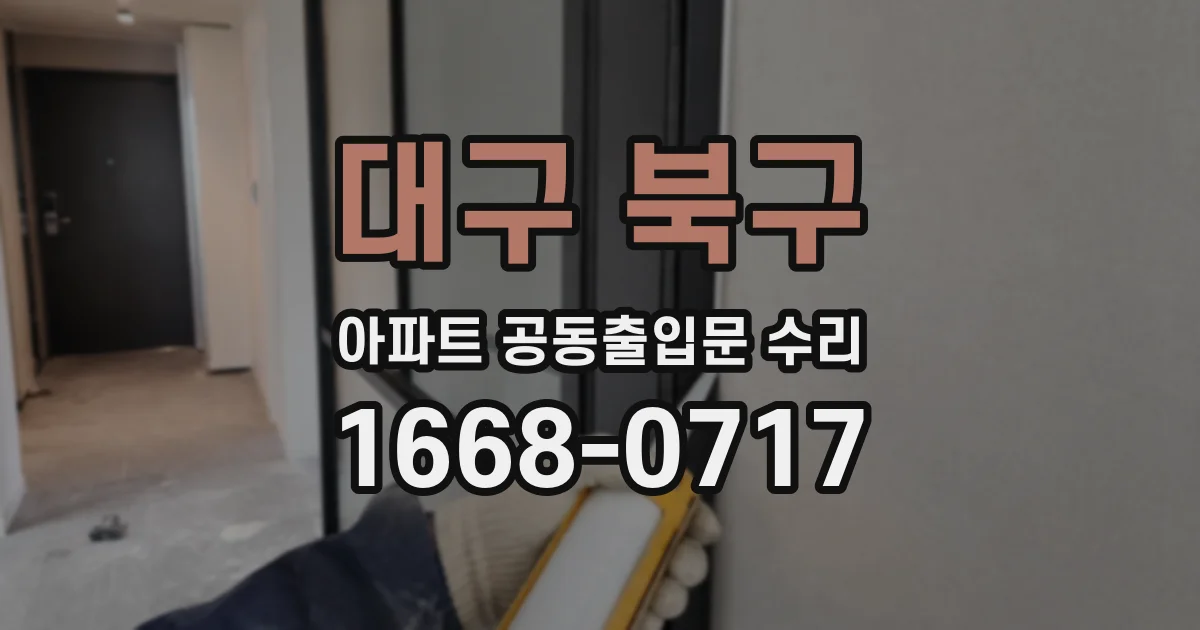 대구 북구 아파트 공동출입문 수리