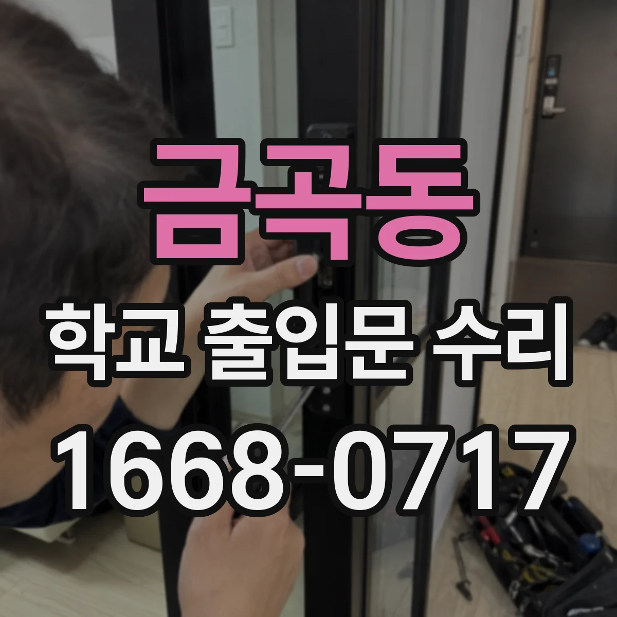 금곡동 학교 출입문 수리