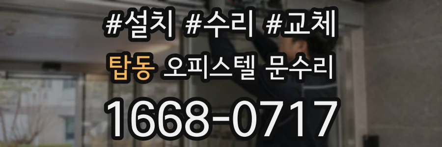 탑동 오피스텔 문수리