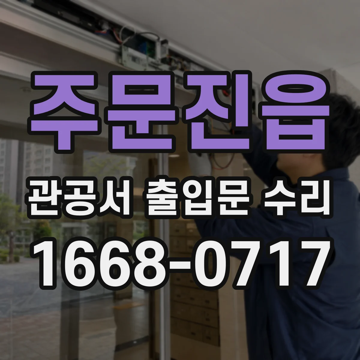 주문진읍 관공서 출입문 수리
