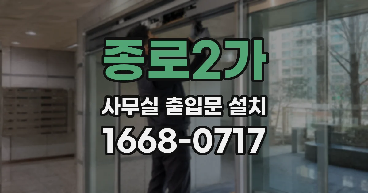 종로2가 사무실 출입문 설치
