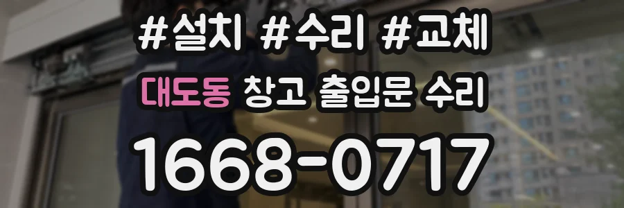 대도동 창고 출입문 수리
