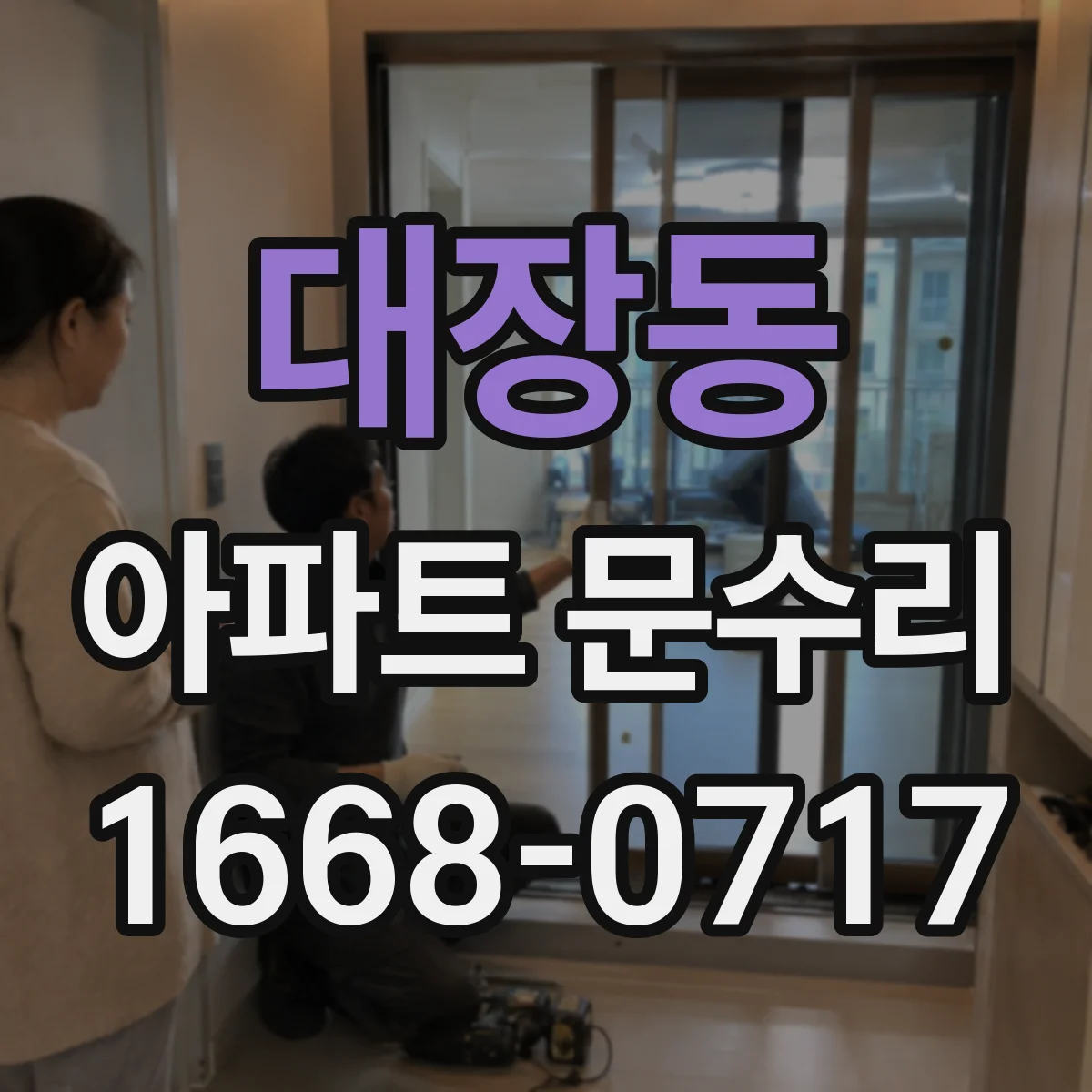 대장동 아파트 문수리