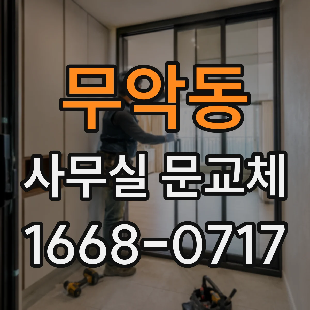 무악동 사무실 문교체 도어 여닫힘 여유 포함 치수 산정