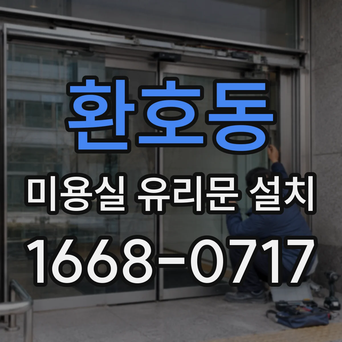 환호동 미용실 유리문 설치
