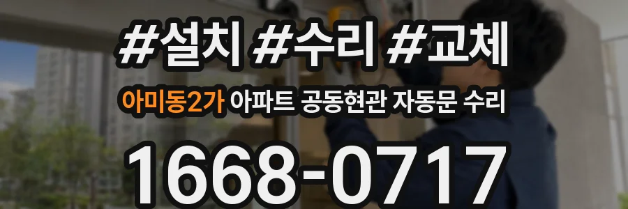 아미동2가 아파트 공동현관 자동문 수리