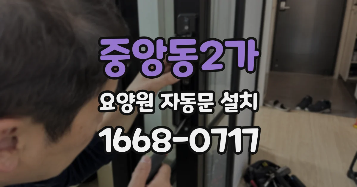 중앙동2가 요양원 자동문 설치