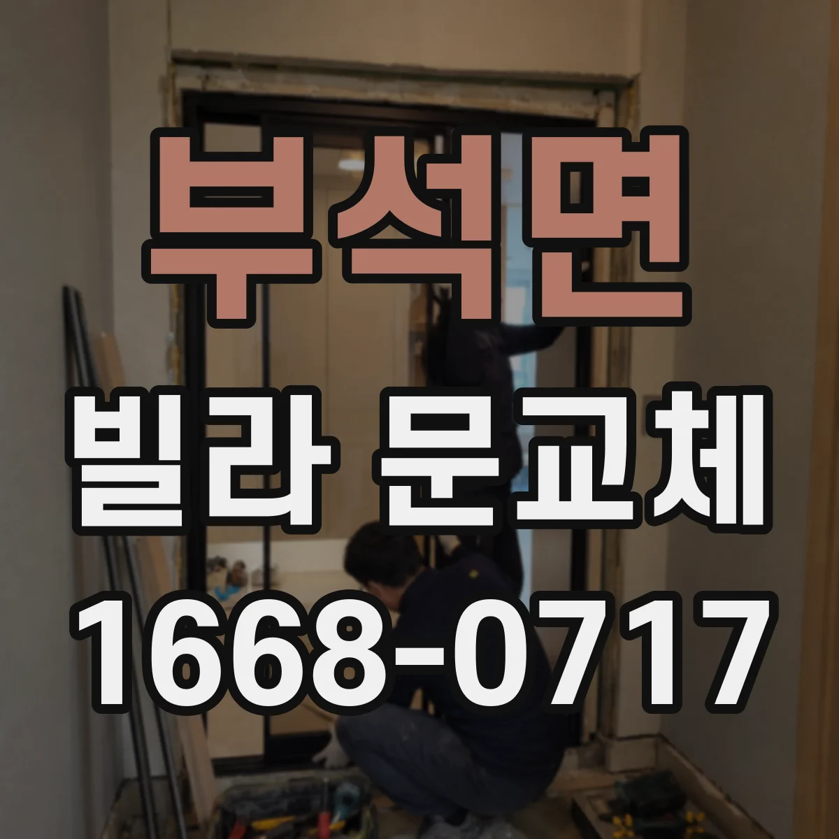 부석면 빌라 문교체