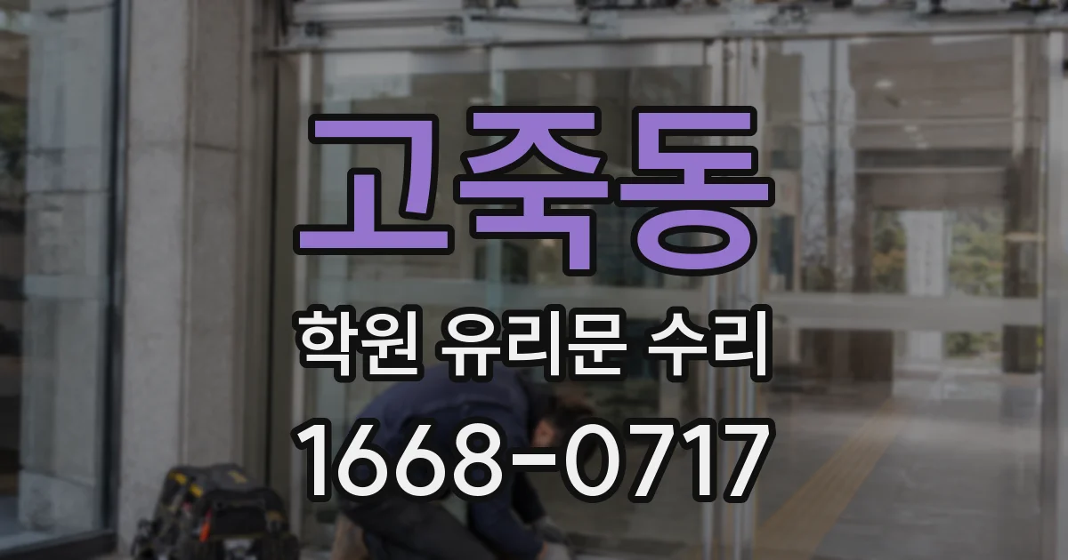 고죽동 학원 유리문 수리