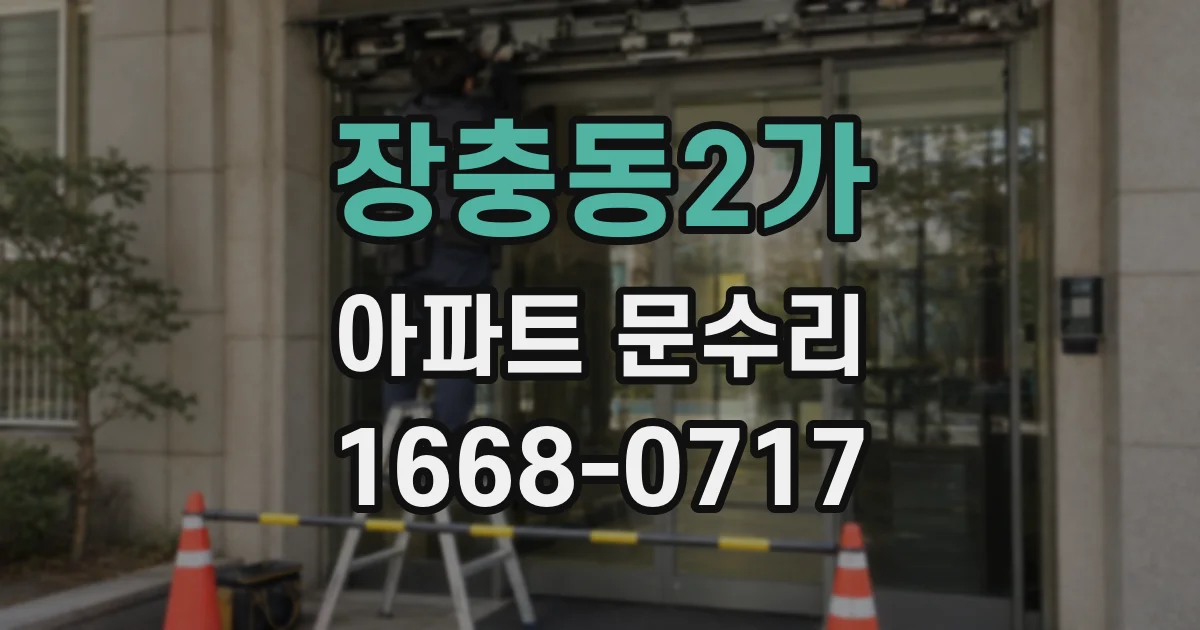 장충동2가 아파트 문수리