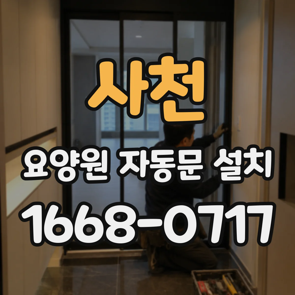 사천 요양원 자동문 설치