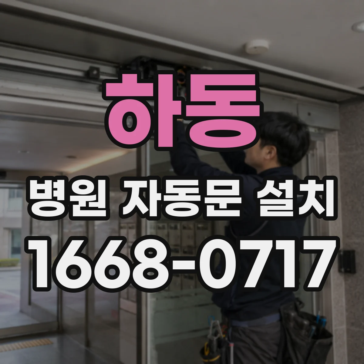 하동 병원 자동문 설치