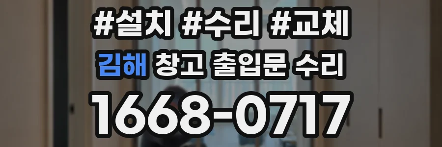 김해 창고 출입문 수리