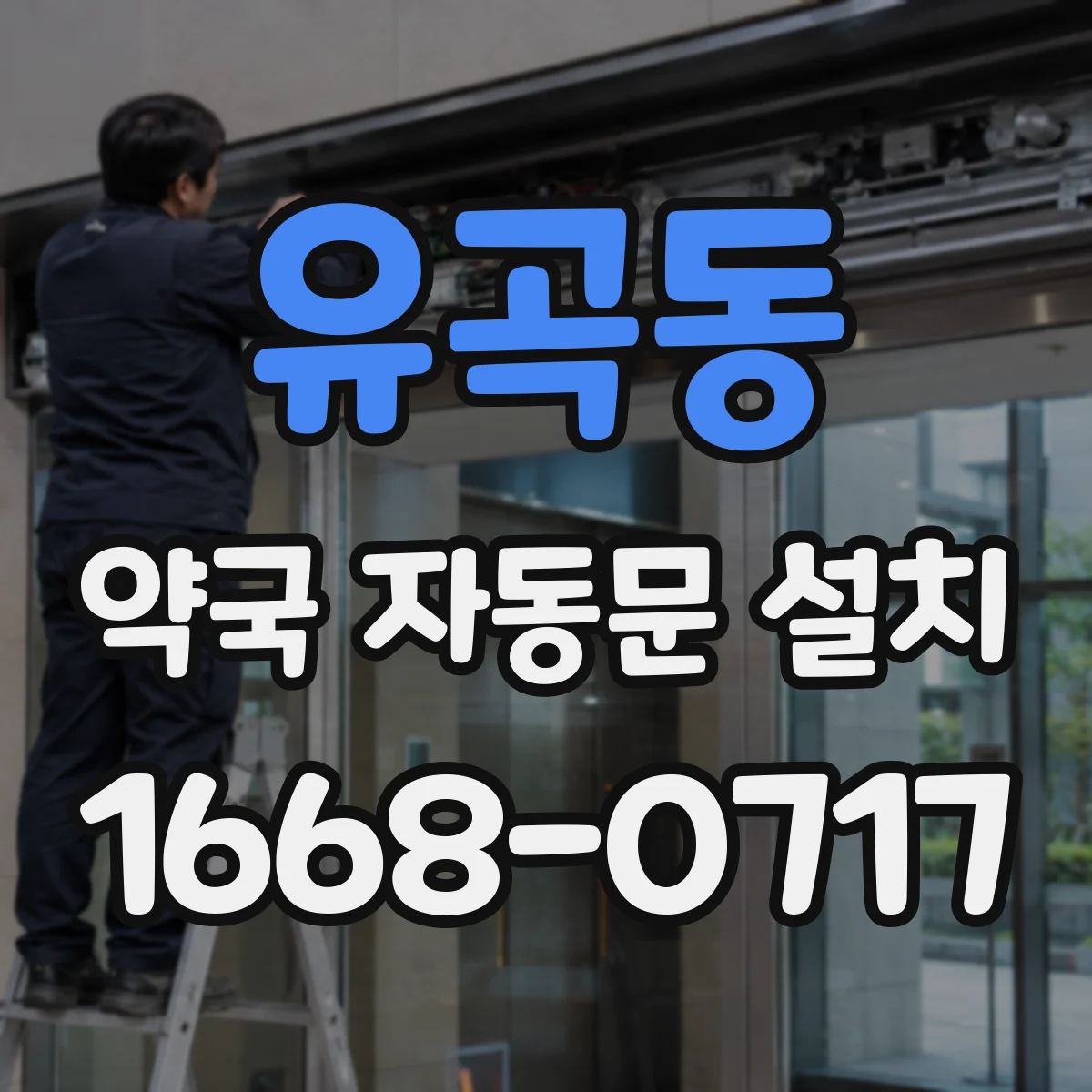 유곡동 약국 자동문 설치