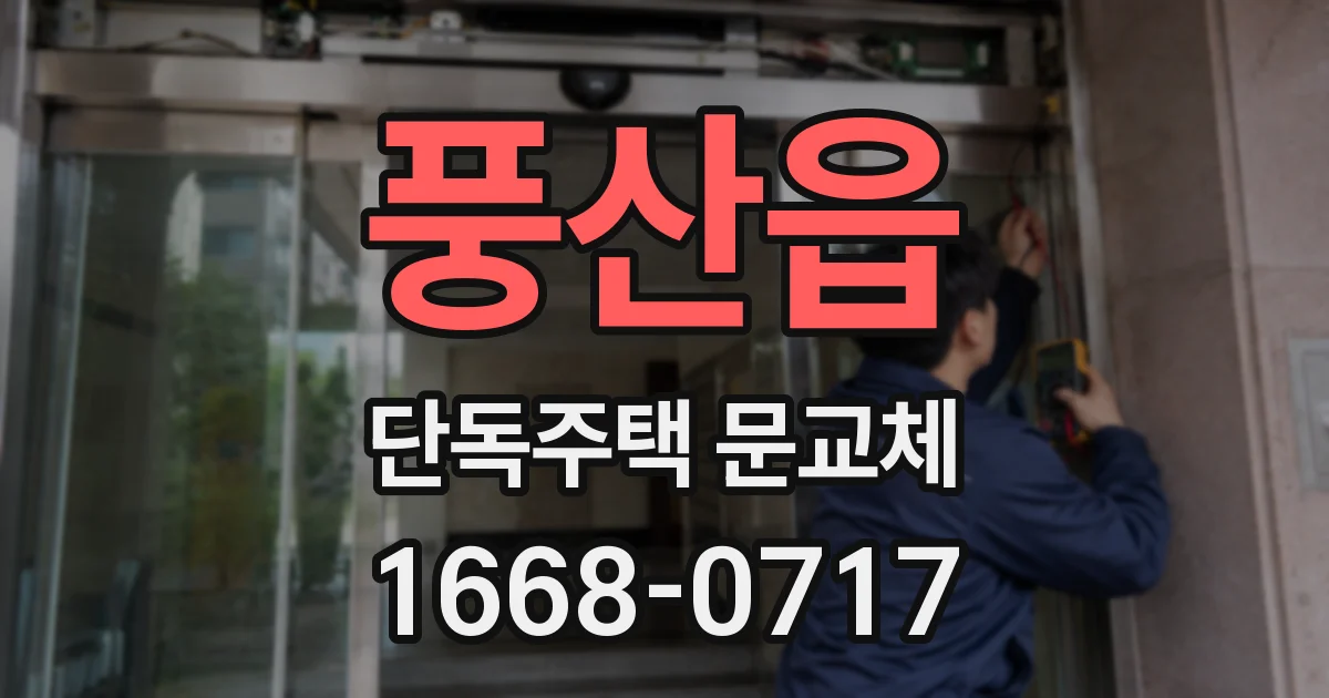 풍산읍 단독주택 문교체