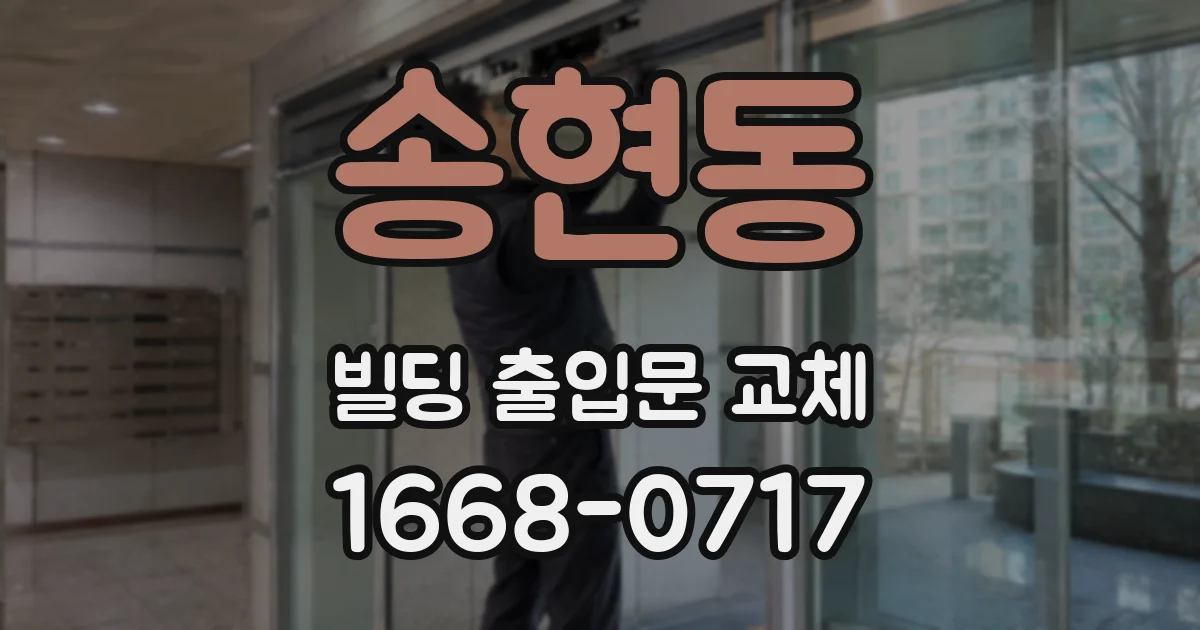 송현동 빌딩 출입문 교체