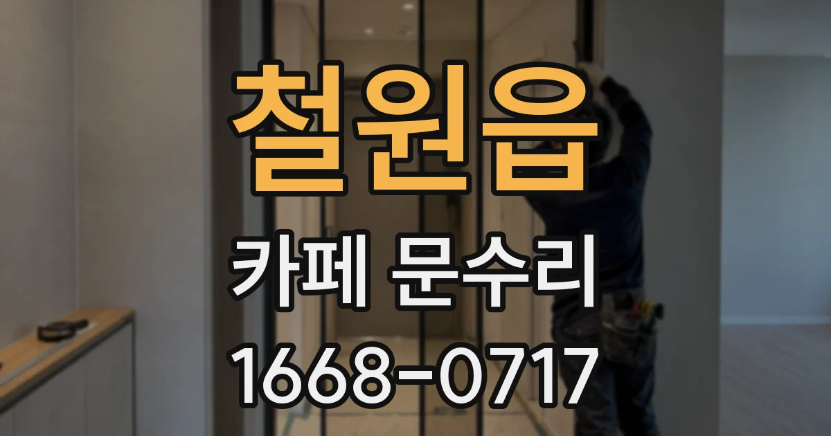 철원읍 카페 문수리