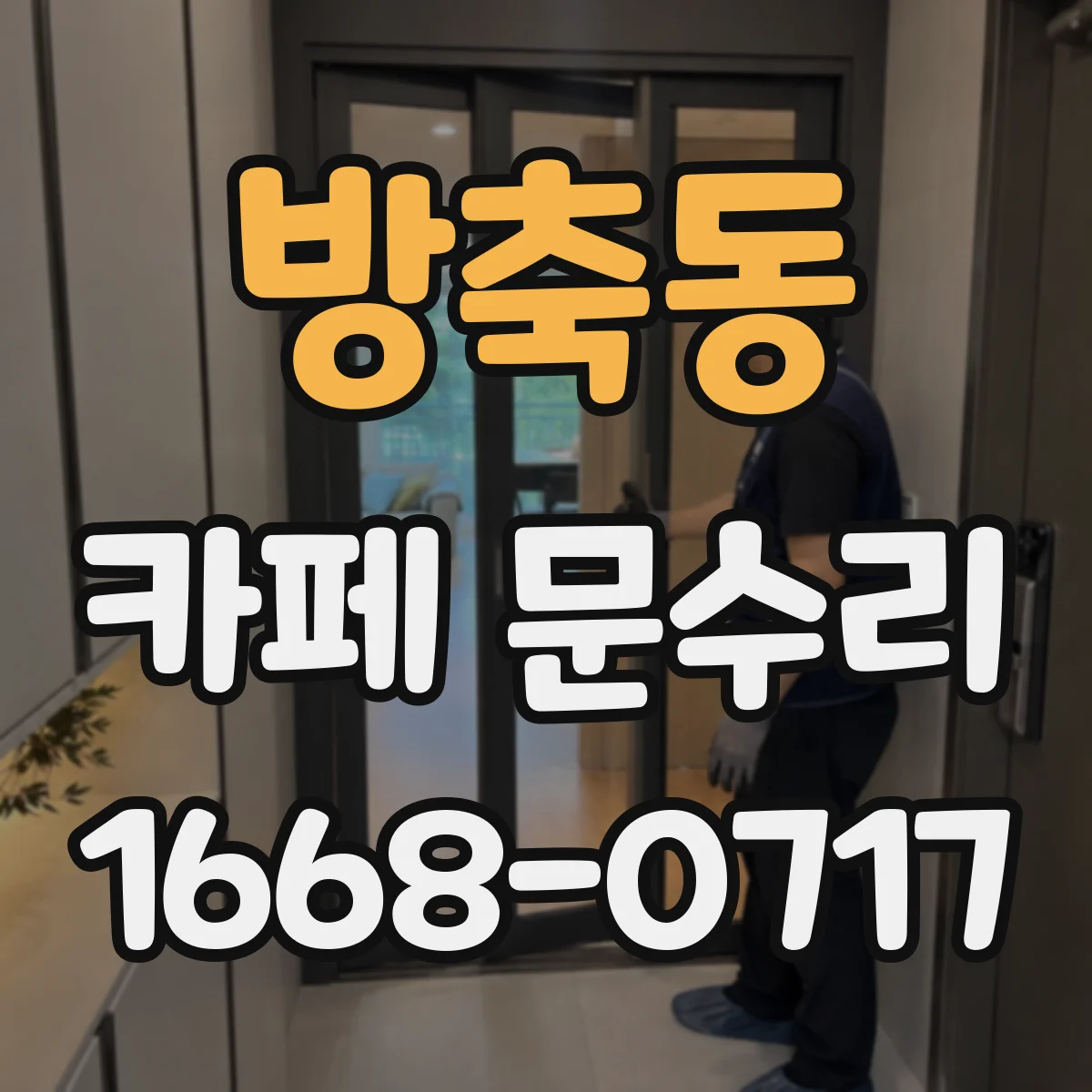 방축동 카페 문수리