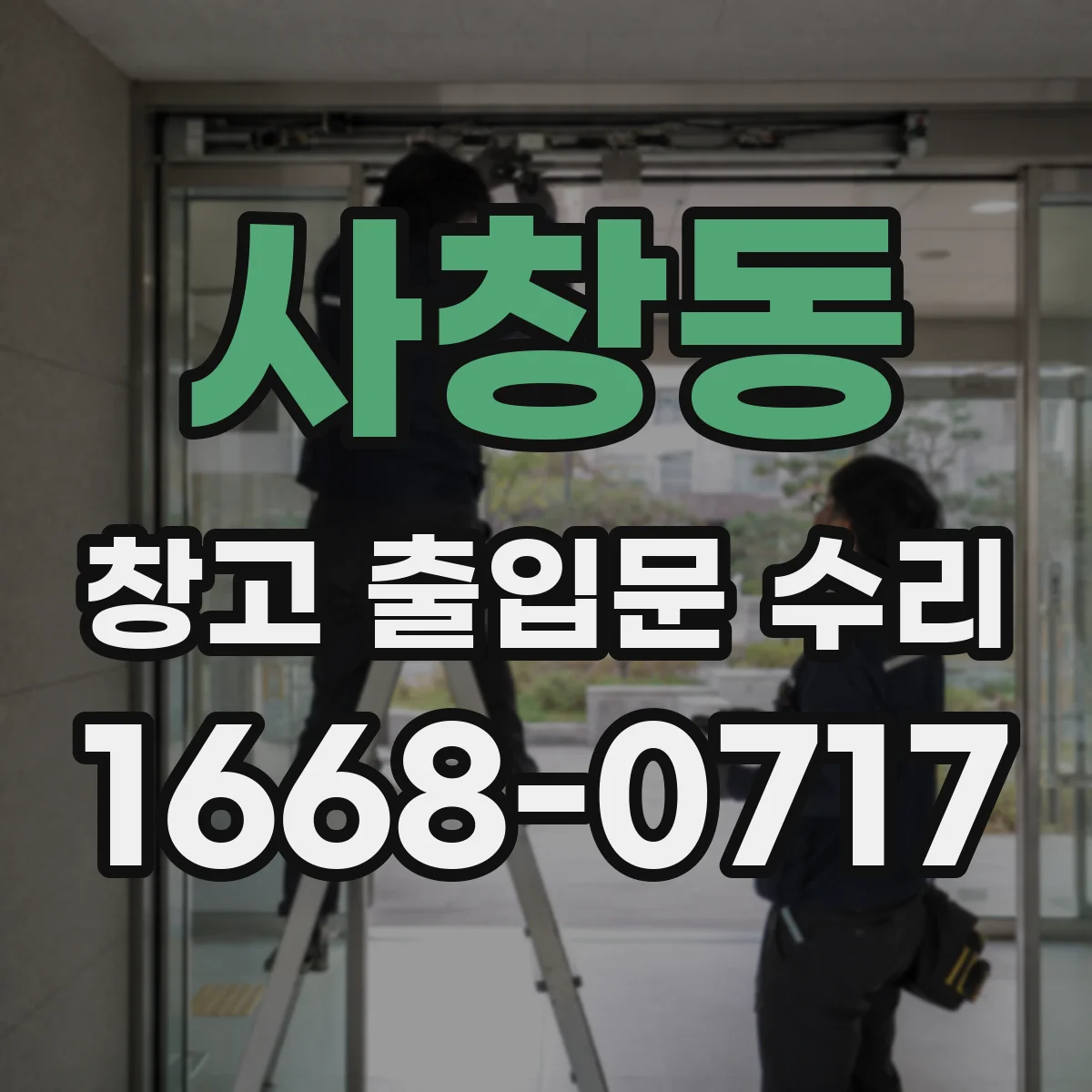사창동 창고 출입문 수리
