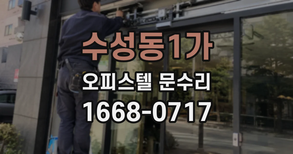 수성동1가 오피스텔 문수리