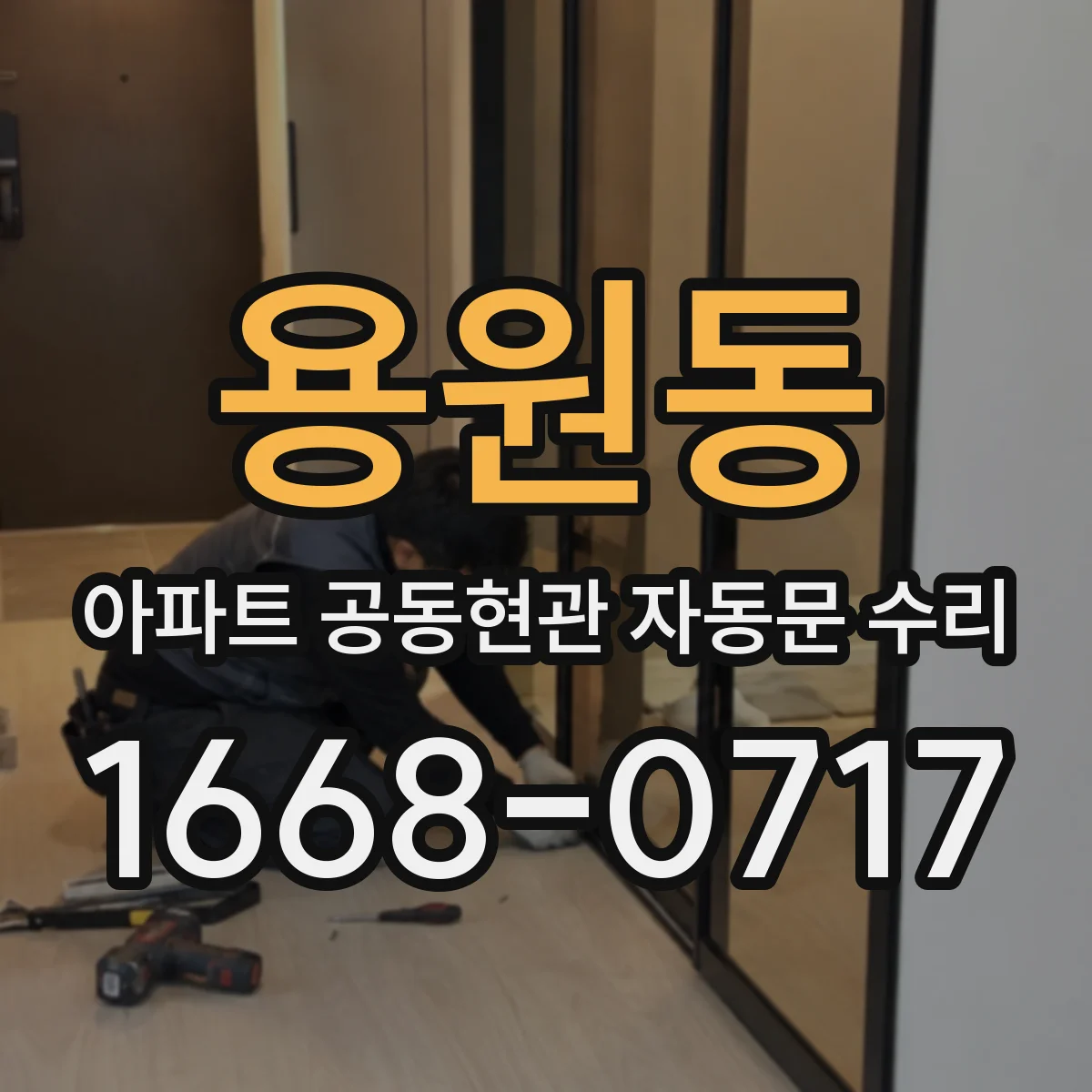 용원동 아파트 공동현관 자동문 수리