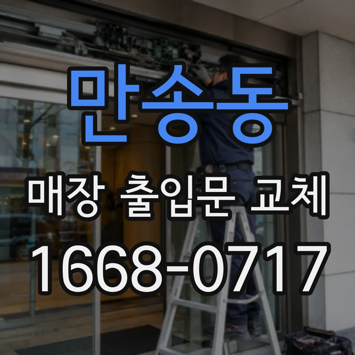 만송동 매장 출입문 교체