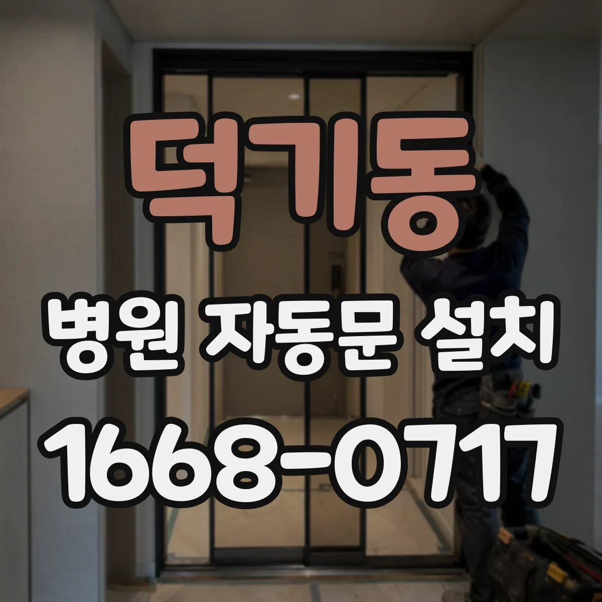 덕기동 병원 자동문 설치