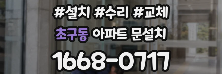 초구동 아파트 문설치