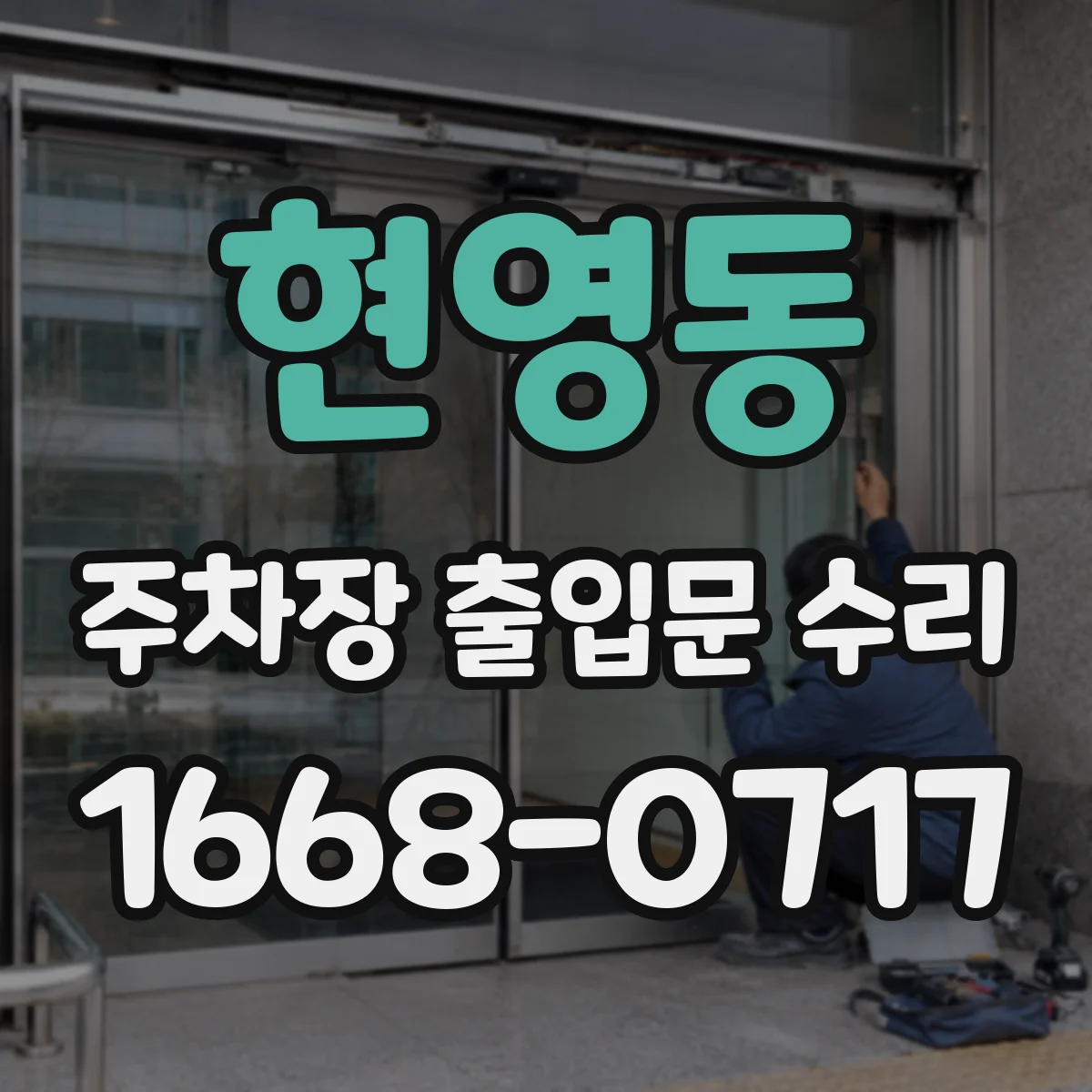 현영동 주차장 출입문 수리