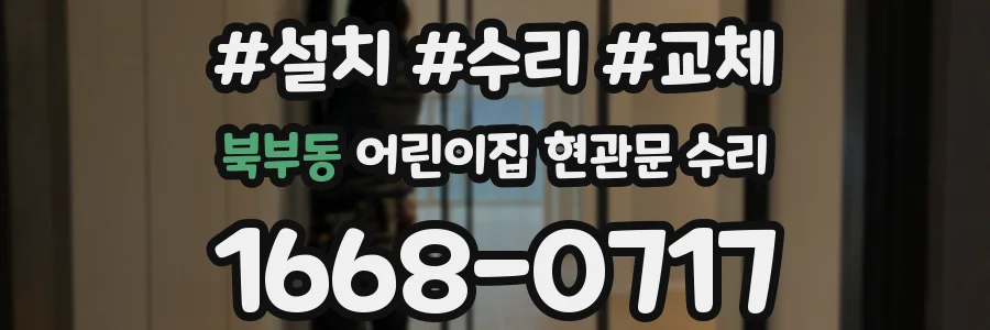북부동 어린이집 현관문 수리