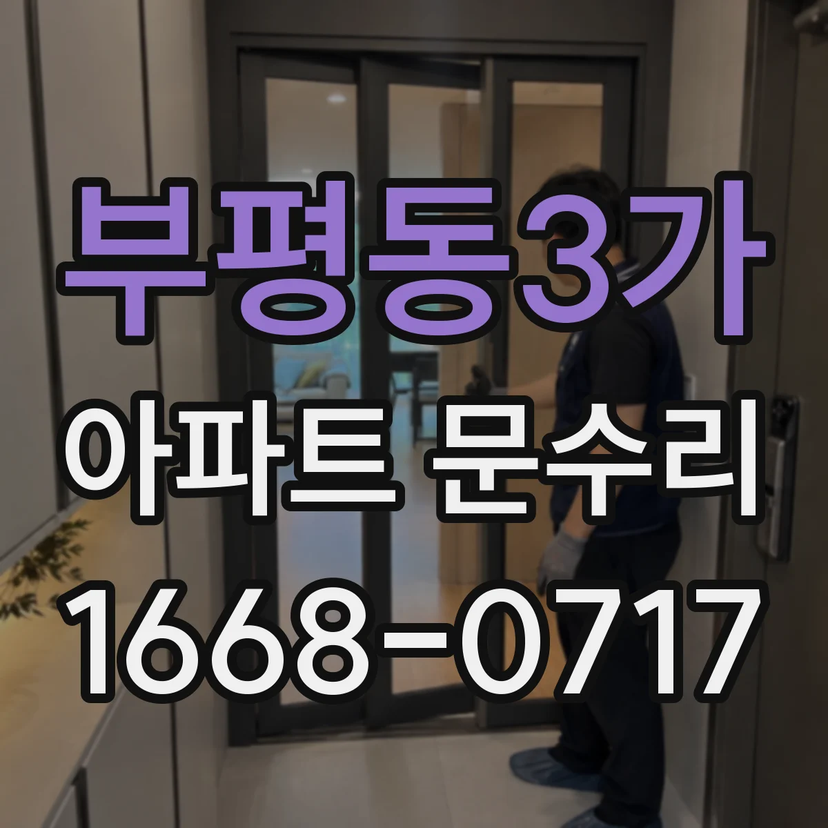 부평동3가 아파트 문수리