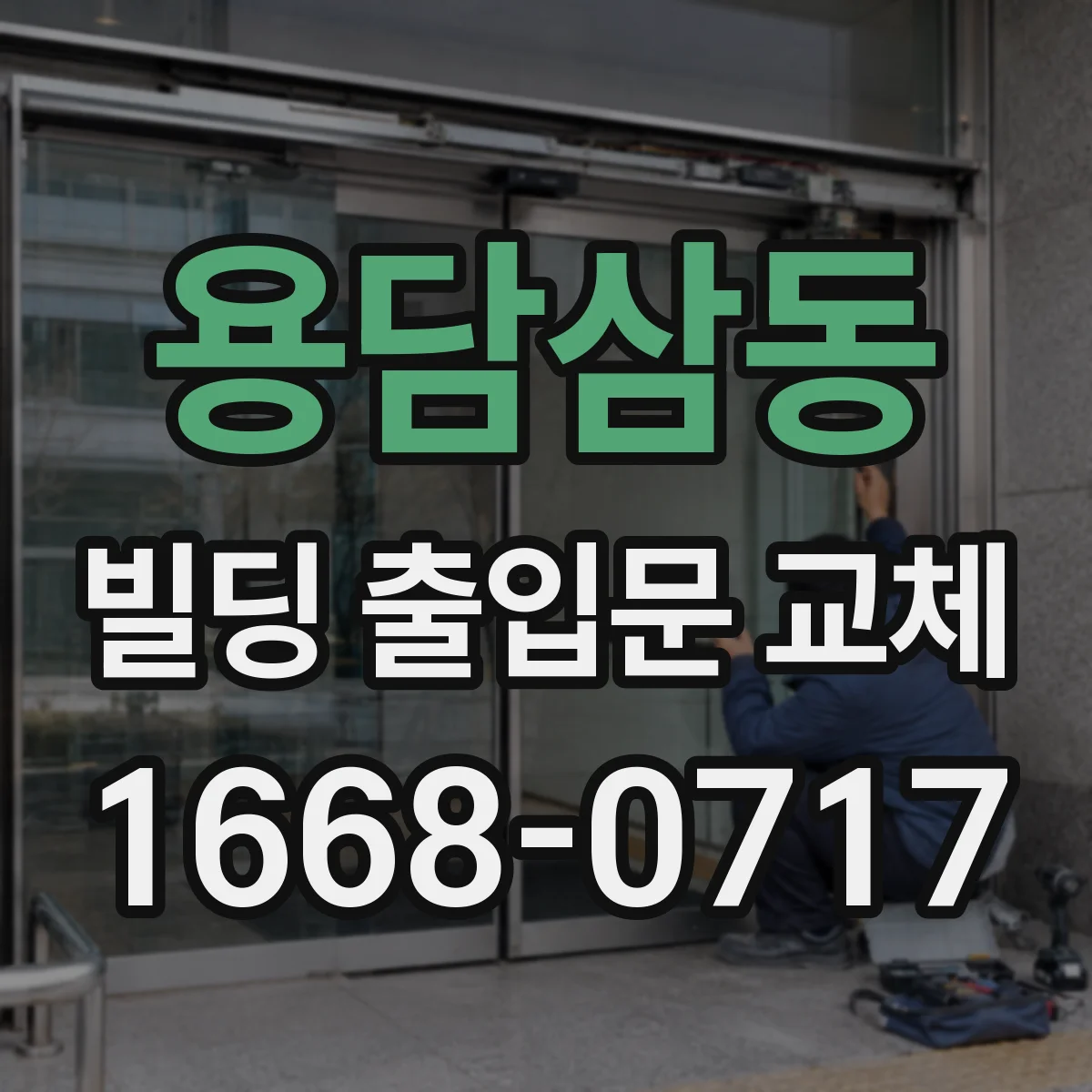 용담삼동 빌딩 출입문 교체