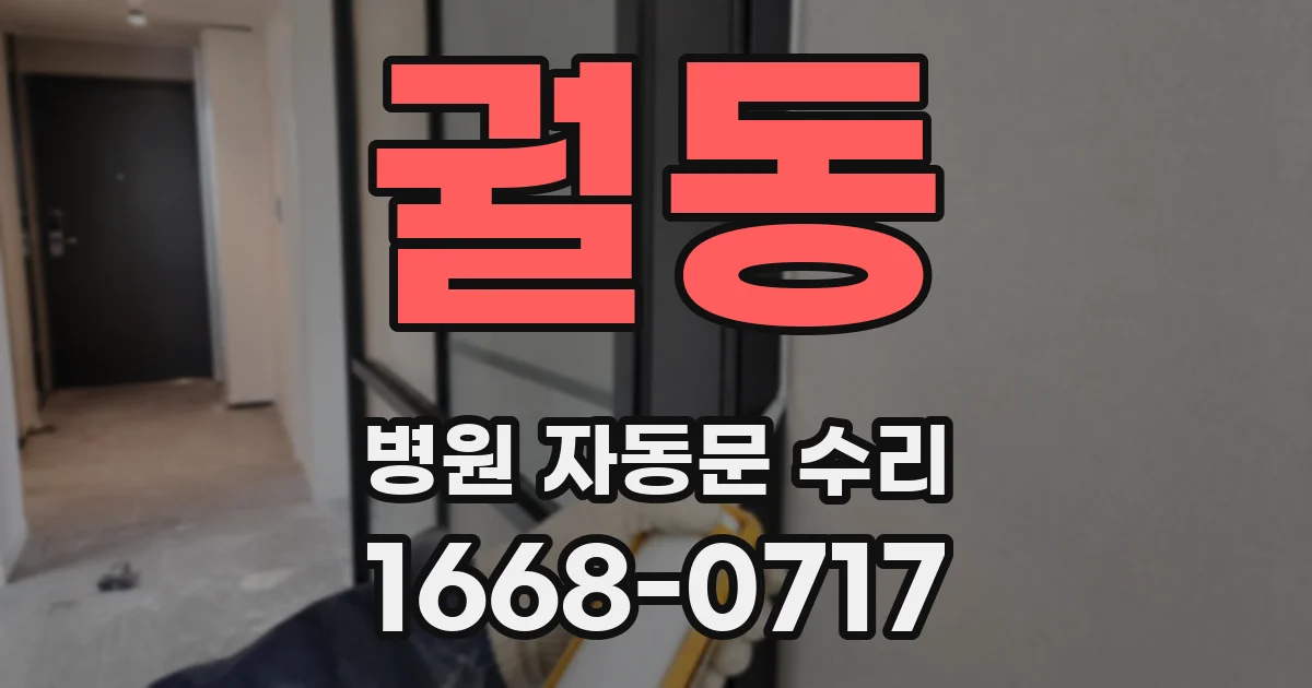 궐동 병원 자동문 수리