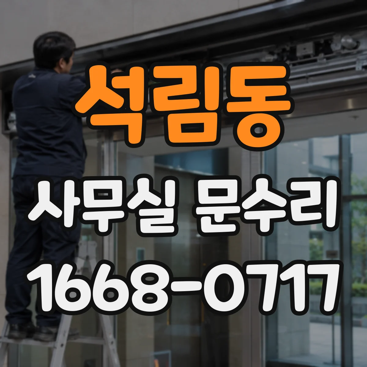 석림동 사무실 문수리