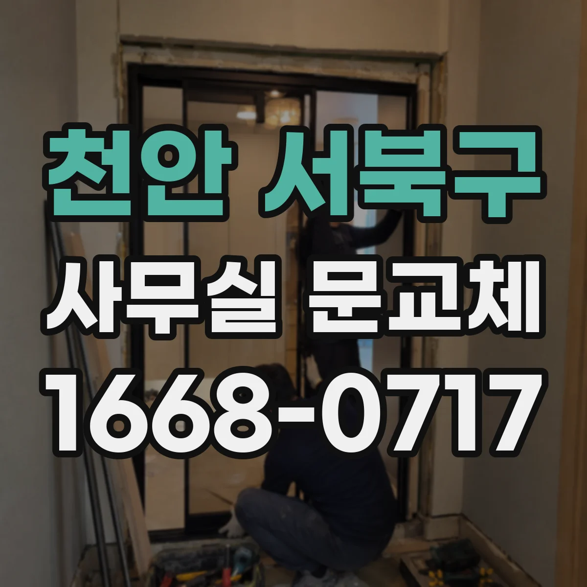 천안 서북구 사무실 문교체