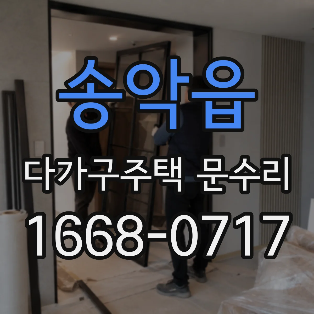 송악읍 다가구주택 문수리 문이 안 걸리는 현상 경첩 위치 조정