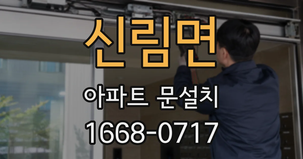 신림면 아파트 문설치