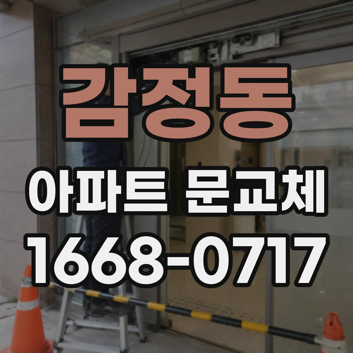 감정동 아파트 문교체